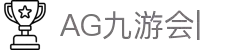 AG九游会「中文区」官网